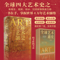 全球艺术通史