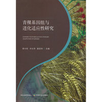 青稞基因组与进化适应性研究
