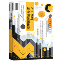 货币创造与中国金融转型