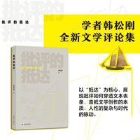 批评的抵达 学者韩松刚全新文学评论集 余华的南方疼痛、毕飞宇的人性辩证、刘亮程的解构与重构、邱华栋虚构的激情……纷繁的文学现象中 始终锚定批评的抵达