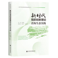 新时代党的创新理论青海生态实践