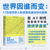 世界因谁而变 : 17 位经济学人的思想风暴与时代群像