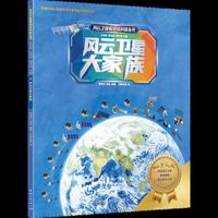 风云卫星看地球科普丛书：风云卫星大家族
