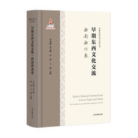 早期东西文化交流·西南西北卷（早期东西文化交流丛书）