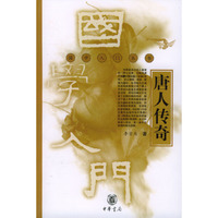 唐人传奇—国学入门丛书