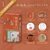 倒插朱门 : 明清时期的入赘婚（轻舟系列001）当当专享特装书 作者亲签钤印+布面精装+书口刷边+限量编号2000册+定制婚书藏书票，飞机盒+珍珠棉发货