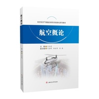 航空概论 王永虎 航空工程专业教材无人机