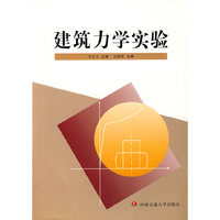 建筑力学实验