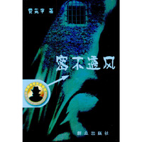 密不透风(神探古洛侦破系列)