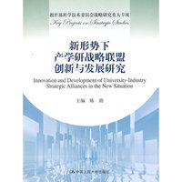 新形势下产学研战略联盟创新与发展研究
