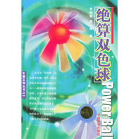 绝算双色球