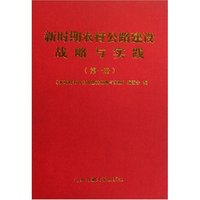 新时期农村公路建设战略与实践(共4册)(精)