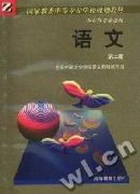 语文(第二册)