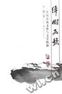 绛树两歌:中国小说文体与文学精神