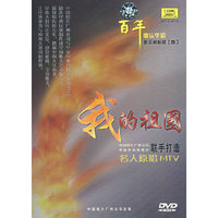 我的祖国百年歌坛华彩唯美视听碟(四)(DVD)