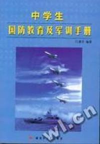 中学生国防教育及军训手册