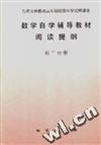 数学自学辅导教材阅读提纲--初三分册