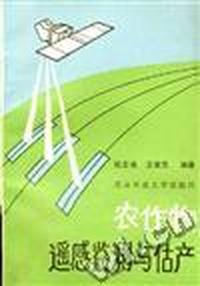 农作物遥感监测与估产