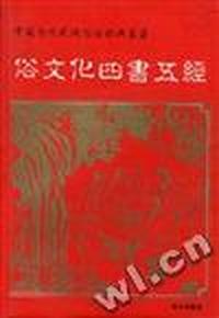 俗文化四书五经