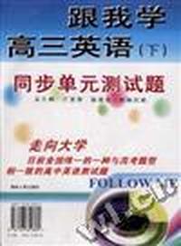 跟我学高三英语(下)--同步单元测试题