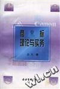 商标理论与实务