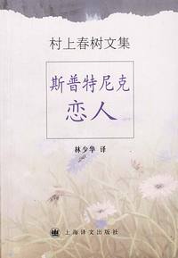 村上春树文集--斯普特尼克恋人