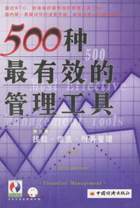 500种最有效的管理工具-技能.信息.财务管理（第三卷）