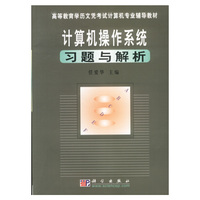 计算机操作系统习题与解析