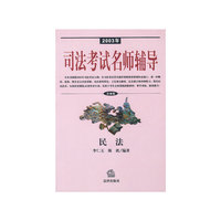 2003年司法考试名师辅导 民法