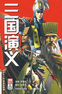 三国演义：卷十一（血染的英雄）