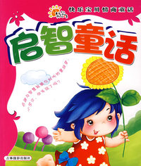 启智童话