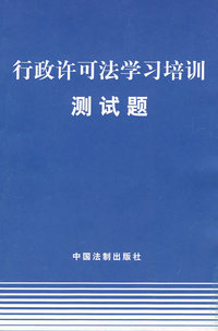 行政许可法学习培训测试题