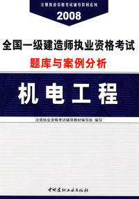 机电工程(21)/2008全国一级建造师执业资格考试题库与案例分析