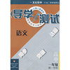 导学与测试：语文高中一年级 第一学期（华东师大版）