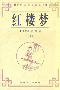红楼梦(上下)