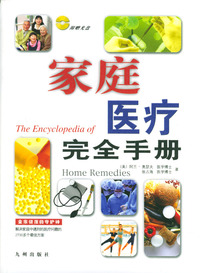 家庭医疗完全手册