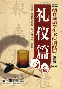 德育成语学生书法描红册－第二辑：礼仪篇