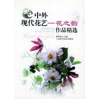 中外现代花艺:花之韵作品精选