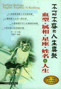 血型·属相·星座·姓名与人生
