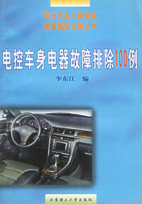 电控车身电器故障排除100例——现代汽车电控系统故障排除实例丛书