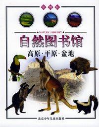 高原·平原·盆地（地球篇）——自然图书馆