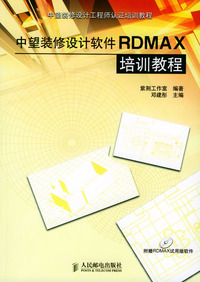 中望装修设计软件RDMAX培训教程（附光盘）