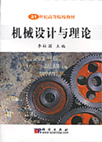 机械设计与理论