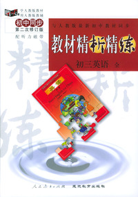 与人教版最新初中教材同步:《教材精析精练》初三英语 全(第二次修订版)