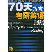 70天攻克考研英语阅读——英语史无前例的进阶丛书