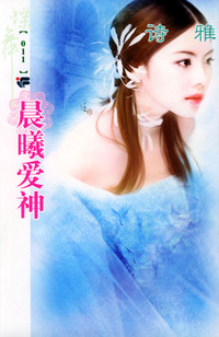 蝶舞系列（第2辑）011：晨曦爱神