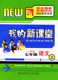 我的新课堂：七年级语文（上）新课标人教版