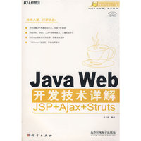 Java Web开发技术详解JSP+Ajax+Struts