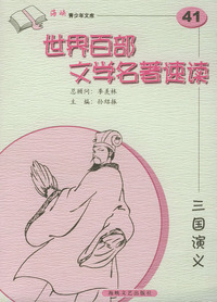 三国演义——世界百部文学名著速读41