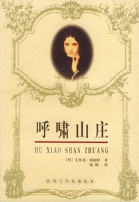 呼啸山庄——世界名著丛书
